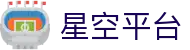 星空平台-星空online(中国)