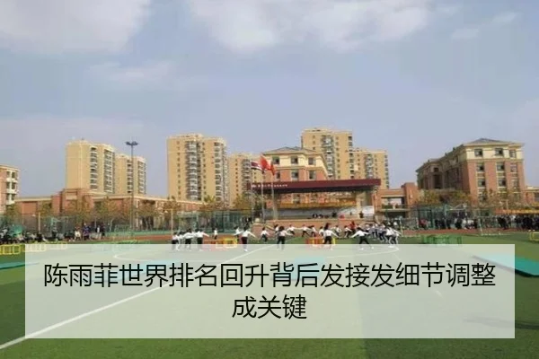 陈雨菲世界排名回升背后发接发细节调整成关键